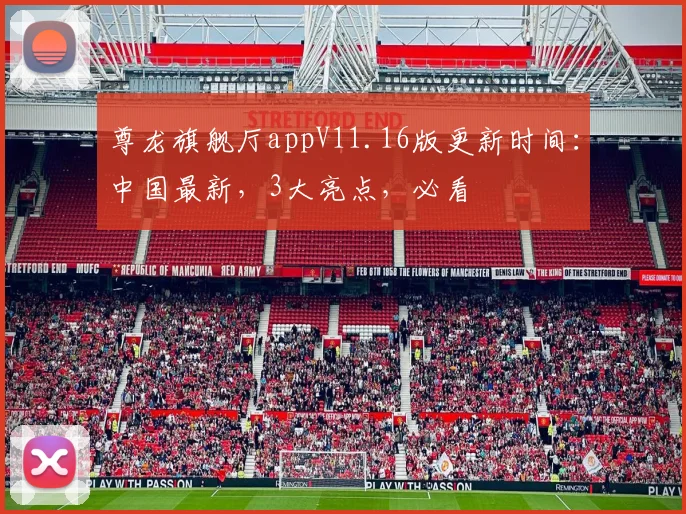尊龙旗舰厅appV11.16版更新时间：中国最新，3大亮点，必看