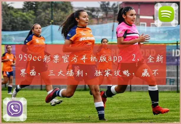 959cc彩票官方手机版appⅴ2，全新界面，三大福利，独家攻略，赢不停，速来体验
