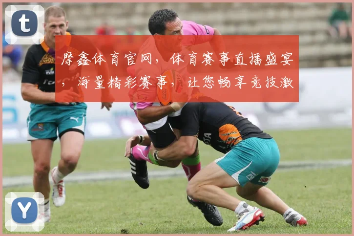 摩鑫体育官网，体育赛事直播盛宴，海量精彩赛事，让您畅享竞技激情，一网打尽