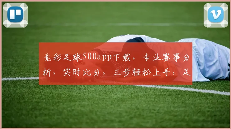 竞彩足球500app下载，专业赛事分析，实时比分，三步轻松上手，足球迷必备