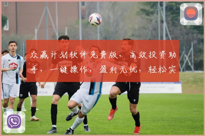 众赢计划软件免费版，高效投资助手，一键操作，盈利无忧，轻松实现财富增值，体验非凡