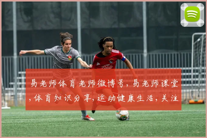 易老师体育老师微博号,易老师课堂,体育知识分享,运动健康生活,关注我,快乐健身每一天