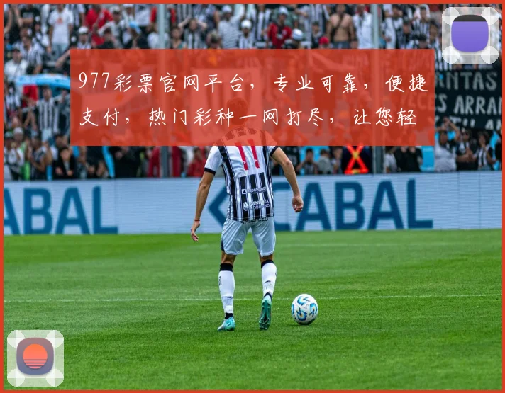 977彩票官网平台，专业可靠，便捷支付，热门彩种一网打尽，让您轻松赢取大奖，快来看看吧