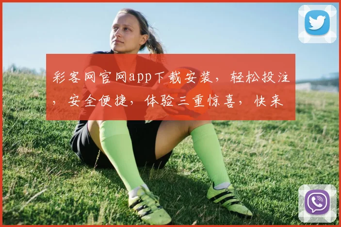 彩客网官网app下载安装，轻松投注，安全便捷，体验三重惊喜，快来下载吧