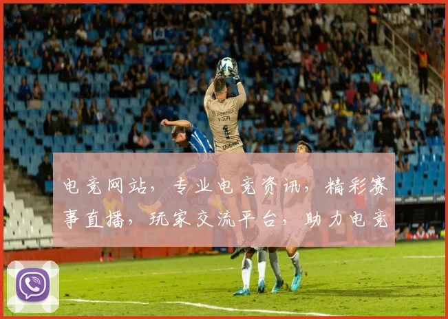 电竞网站，专业电竞资讯，精彩赛事直播，玩家交流平台，助力电竞爱好者一网打尽