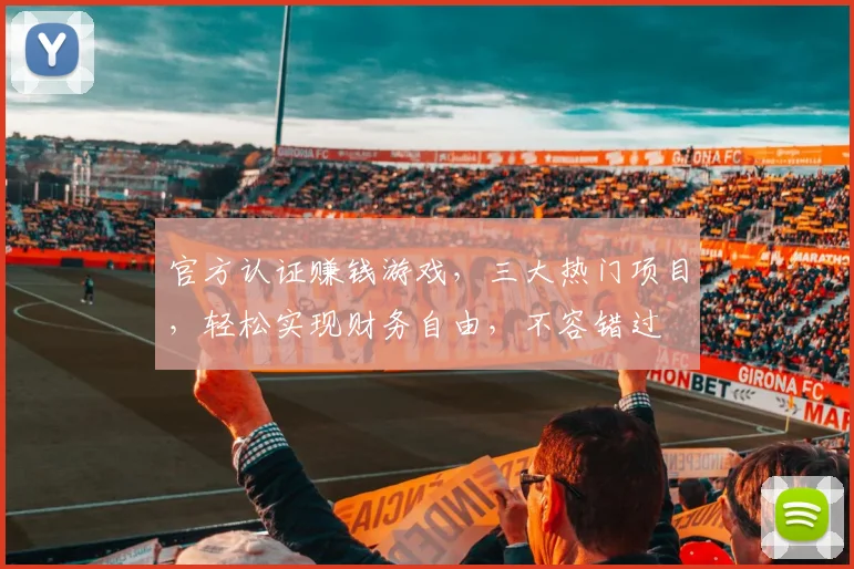 官方认证赚钱游戏，三大热门项目，轻松实现财务自由，不容错过
