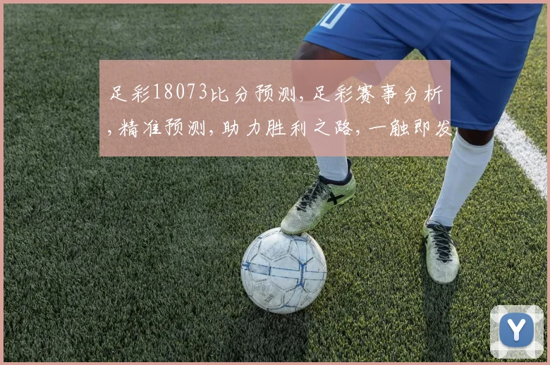 足彩18073比分预测,足彩赛事分析,精准预测,助力胜利之路,一触即发,敬请关注。