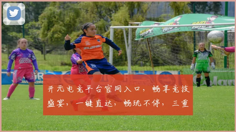 开元电竞平台官网入口，畅享竞技盛宴，一键直达，畅玩不停，三重福利等你来