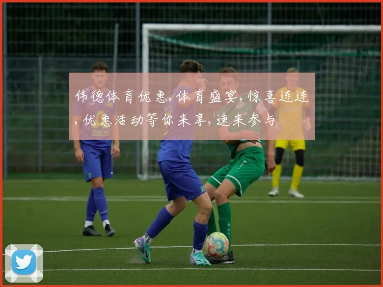 伟德体育优惠,体育盛宴,惊喜连连,优惠活动等你来享,速来参与