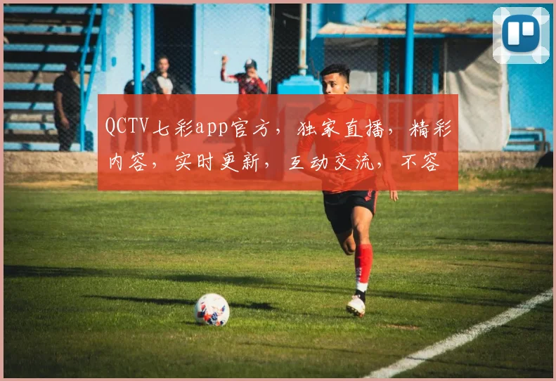 QCTV七彩app官方，独家直播，精彩内容，实时更新，互动交流，不容错过，畅享视听盛宴