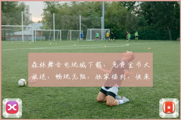 森林舞会电玩城下载，免费金币大放送，畅玩无阻，独家福利，快来体验