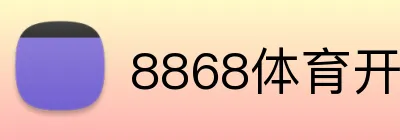8868体育开户送彩金 Logo